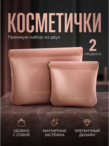 Набор косметичек женских 2 шт органайзер на магните