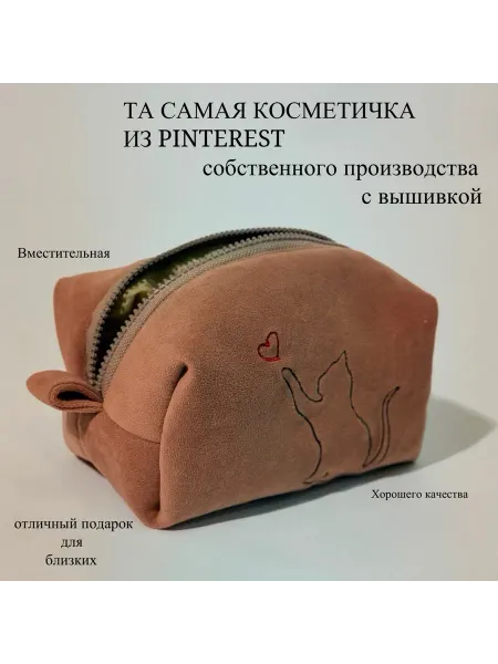 Косметичка женская с вышивкой