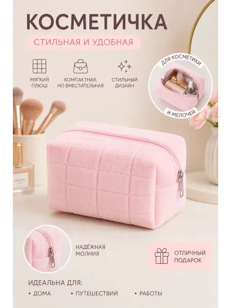 Косметичка женская, мягкая плюшевая