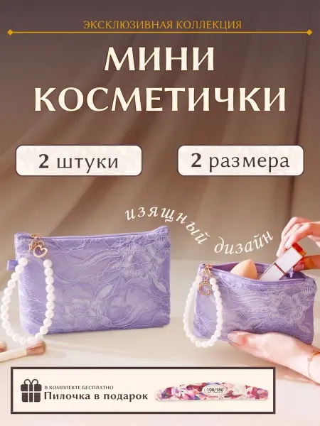 Косметичка женская маленькая в сумку набор 2 шт