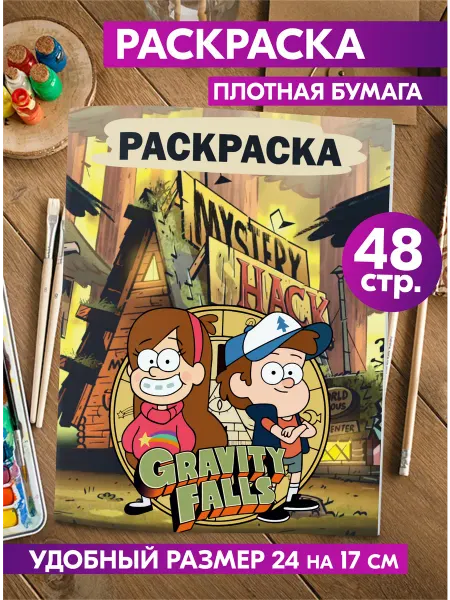 Гпк-М Раскраска Дисней Гравити фолз для детей девочек мальчиков