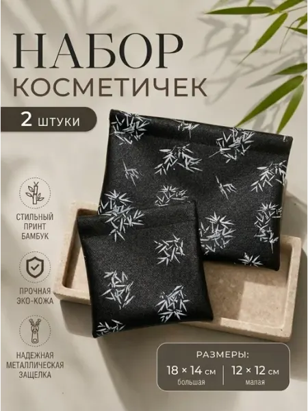 Набор косметичек маленькая и большая