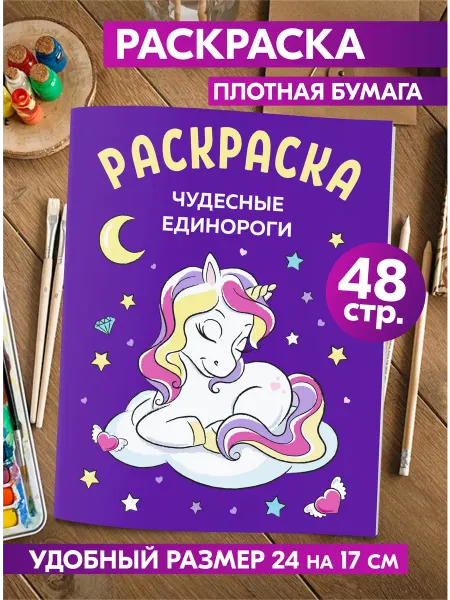 Гпк-М Раскраска Единороги для малышей с крупными рисунками