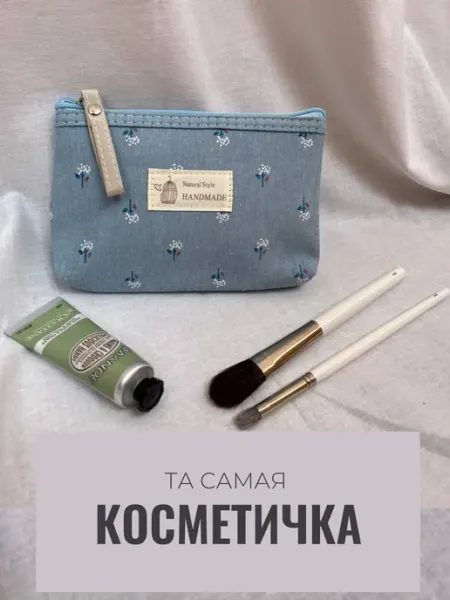Косметичка холщовая водонепроницаемая
