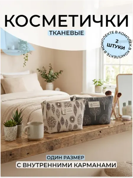 LlamasHouse Косметичка тканевая (комплект 2 шт.)