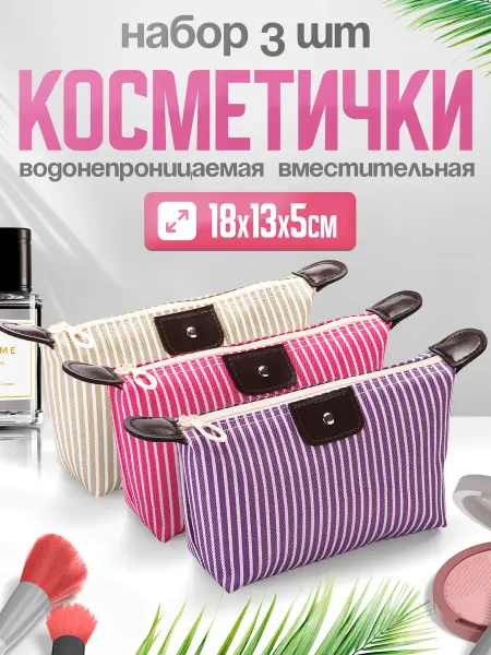 Bagsvillage Набор дорожных косметичек 3 штуки
