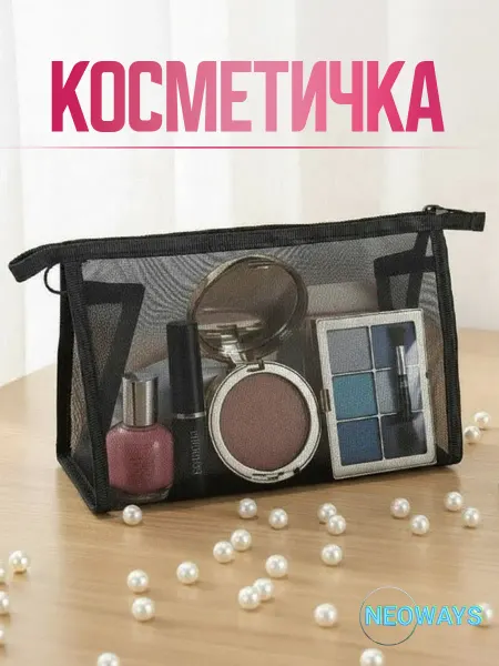 NEOWAYS Косметичка средняя прозрачная