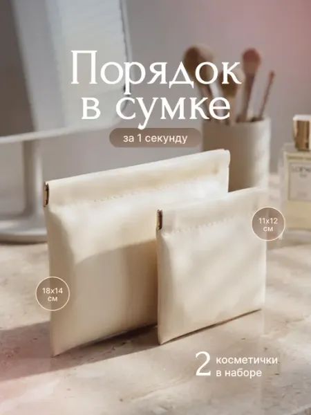 Набор косметичек женских 2 шт на магните
