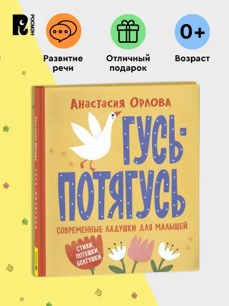 РОСМЭН Орлова А. Гусь-потягусь. Современные ладушки для малышей
