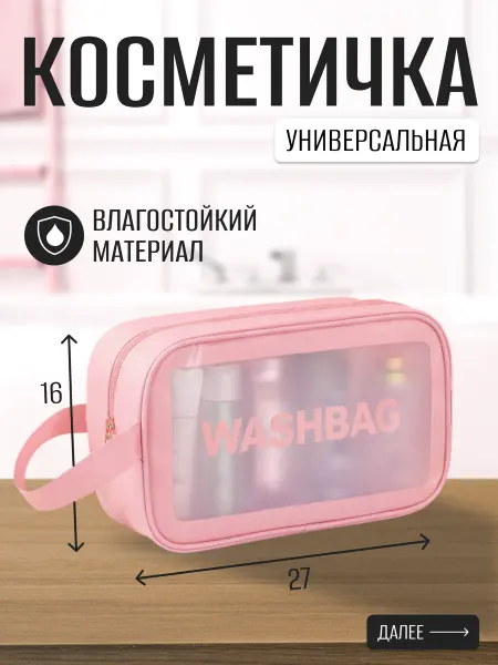 Косметичка прозрачная дорожный органайзер (розовая)