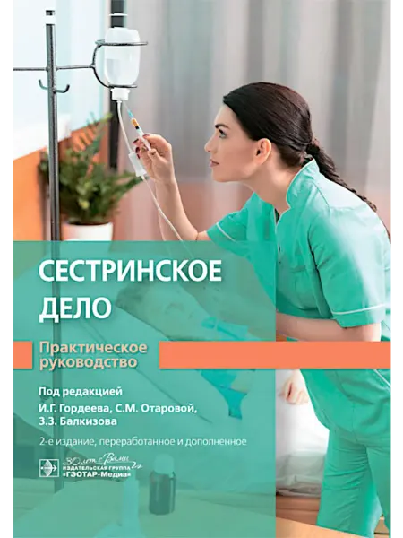 ГЭОТАР-Медиа Сестринское дело. Практическое руководство учебное пособ