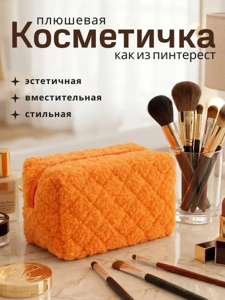 Косметичка плюшевая маленькая