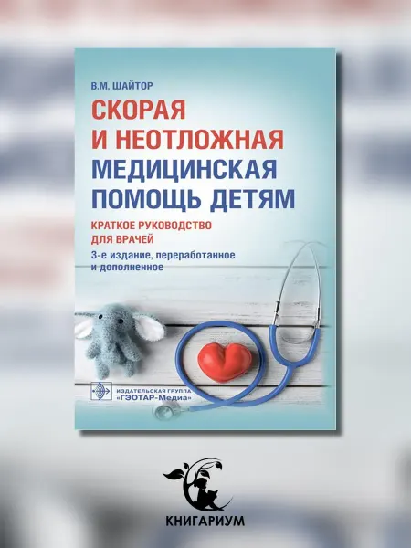 ГЭОТАР-Медиа Скорая и неотложная медицинская помощь детям краткое рук