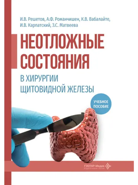 ГЭОТАР-Медиа Неотложные состояния в хирургии щитовидной железы учебно