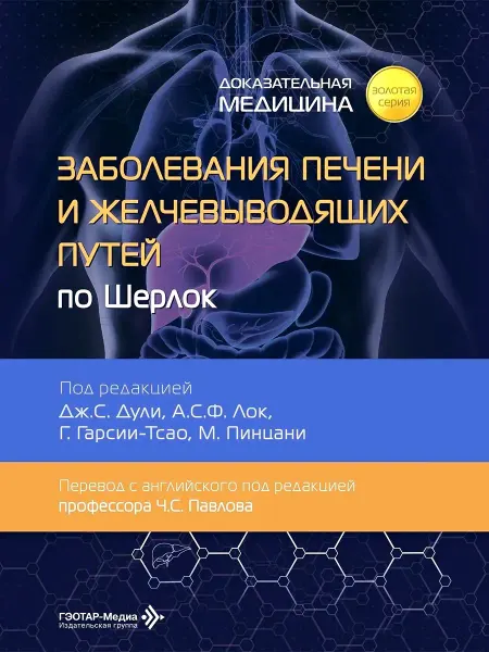 ГЭОТАР-Медиа Заболевания печени и желчевыводящих путей по Шерлок