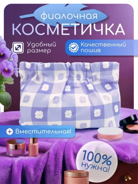 Косметичка женская дорожная маленькая
