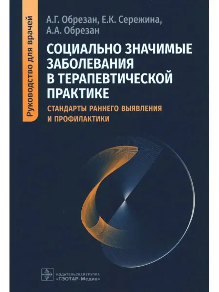 ГЭОТАР-Медиа Социально значимые заболевания в терапевтической практик