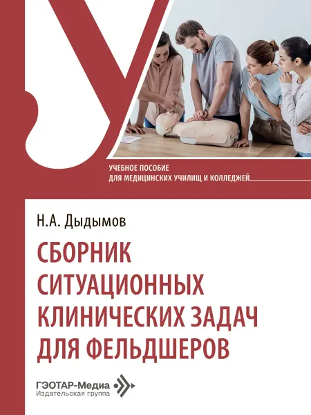 ГЭОТАР-Медиа Сборник ситуационных клинических задач для фельдшеров