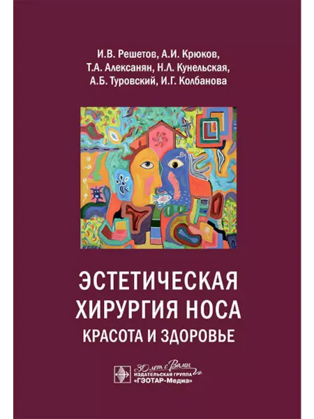 ГЭОТАР-Медиа Эстетическая хирургия носа. Красота и здоровье