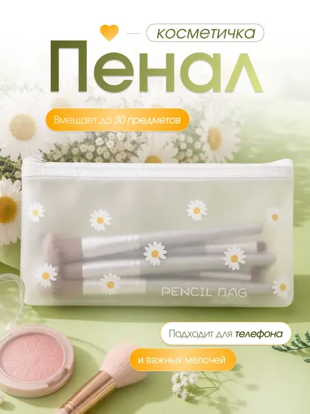 AllSezon Пенал-косметичка прозрачный белый