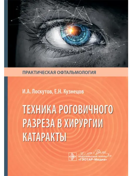 ГЭОТАР-Медиа Техника роговичного разреза в хирургии катаракты