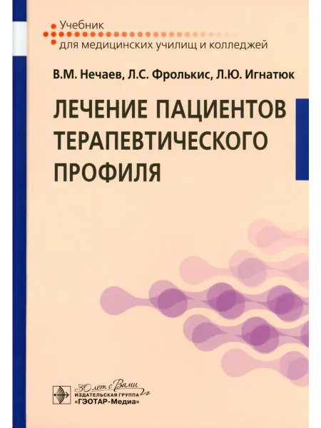 ГЭОТАР-Медиа Лечение пациентов терапевтического профиля Учебник