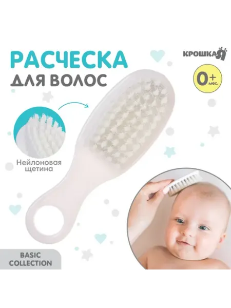 Крошка Я Расчёска детская для ухода за волосами