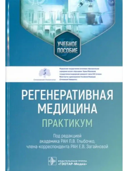 ГЭОТАР-Медиа Регенеративная медицина. Практикум. Учебное пособие