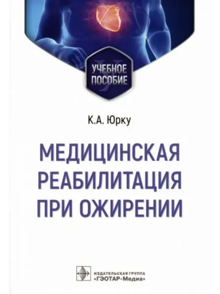 ГЭОТАР-Медиа Медицинская реабилитация при ожирении Учебное пособие