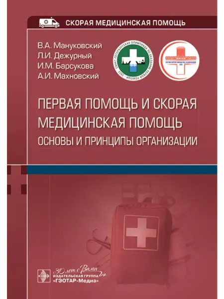 ГЭОТАР-Медиа Первая помощь и скорая медицинская помощь основы и принц