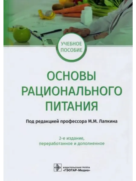 ГЭОТАР-Медиа Основы рационального питания. Учебное пособие