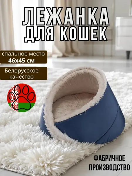 ГЮ-ВАС Лежанка мягкая для кошек и собак мелких пород
