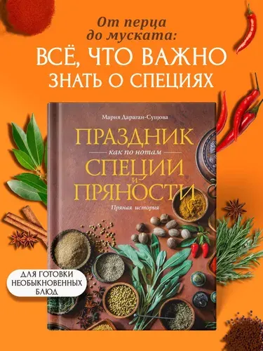Праздник как по нотам. Специи и пряности. | Дараган-Сущова Мария