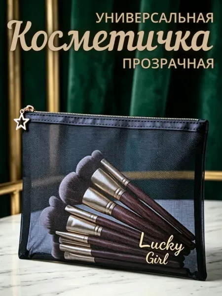 F.J Прозрачная косметичка сетка маленькая