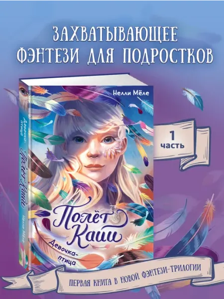 Издательство Махаон Полёт Кайи. Девочка-птица. Фэнтези для подростков