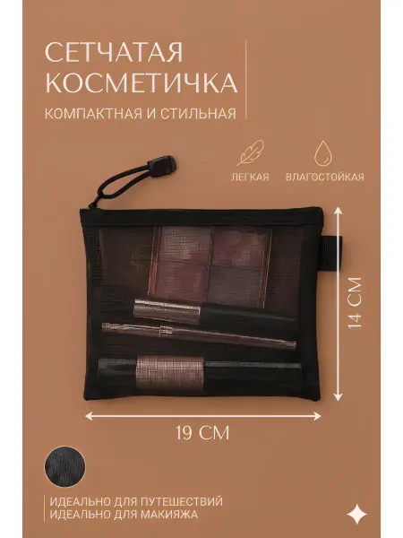 Косметичка прозрачная средняя