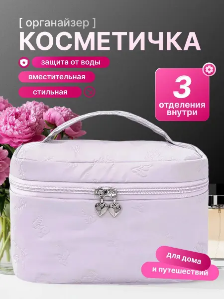 Женская дорожная косметичка