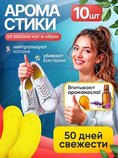 Дезодорант-стикеры для обуви против неприятного запаха, освежающее средство, 10 шт