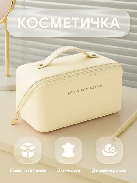Дарри Косметичка женская, дорожная, белая