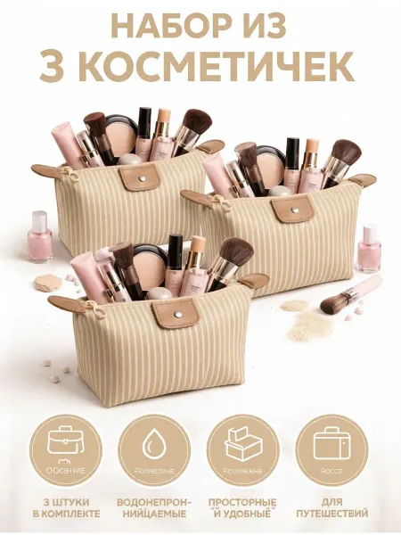 Косметичка женская 3 штук