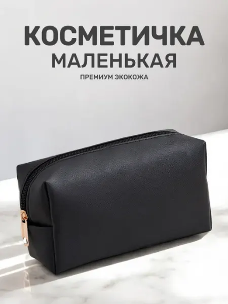 Косметичка маленькая из экокожи