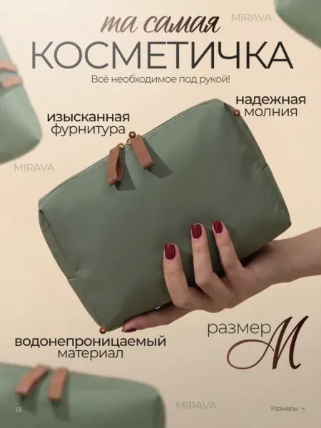 MIRAVA Косметичка женская для косметики