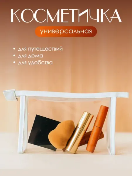 Косметичка женская прозрачная