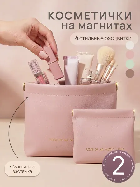 Комплект косметичек на магнитах 2 шт