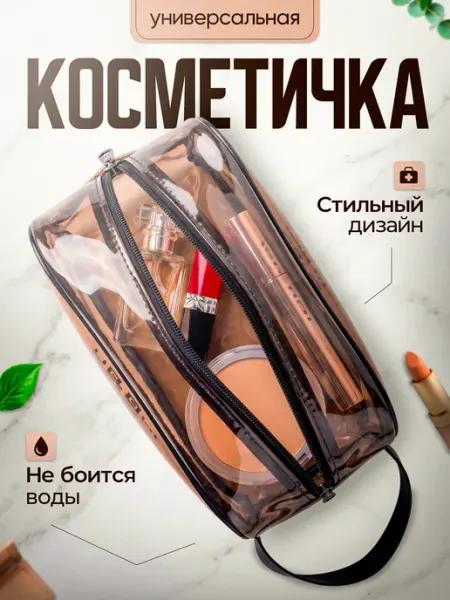 Мыльно-рыльное Косметичка маленькая прозрачная