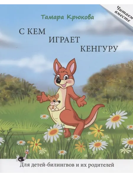 Книжный дом РФ С кем играет кенгуру. Книга для чтения. Для детей-билингвов