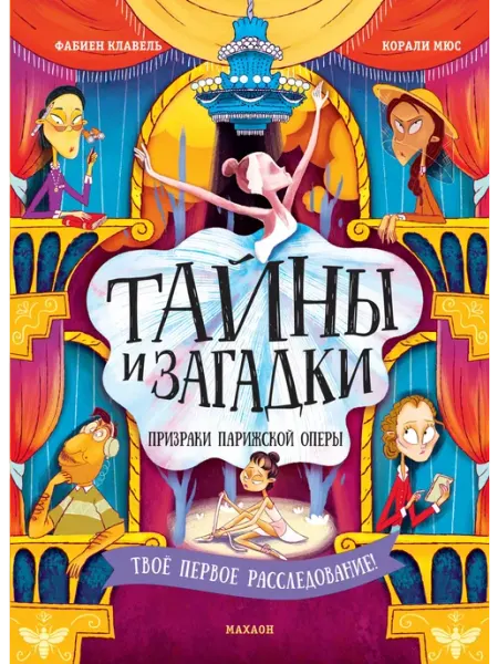 Издательство Махаон Тайны и загадки. Призраки Парижской оперы. Детектив-интеракт