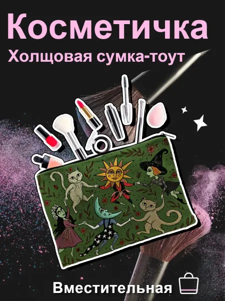 Косметичка на молнии — стильный подарок