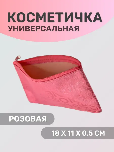 Косметичка на молнии универсальная розовая