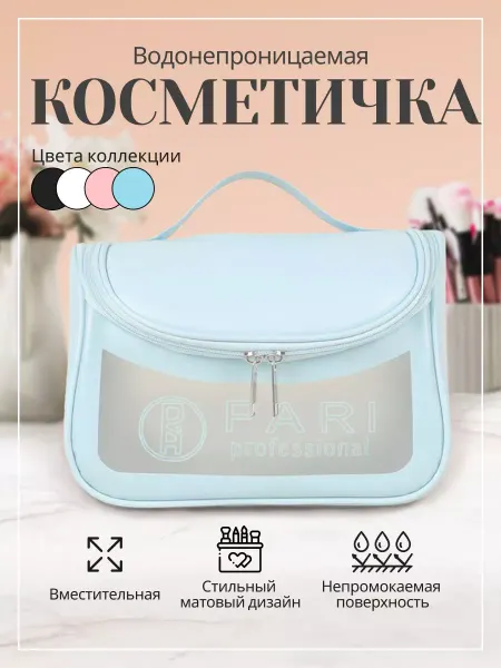 PARI PR Косметичка водонепроницаемая